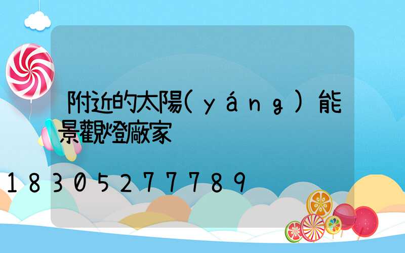 附近的太陽(yáng)能景觀燈廠家