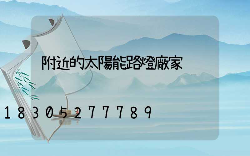 附近的太陽能路燈廠家