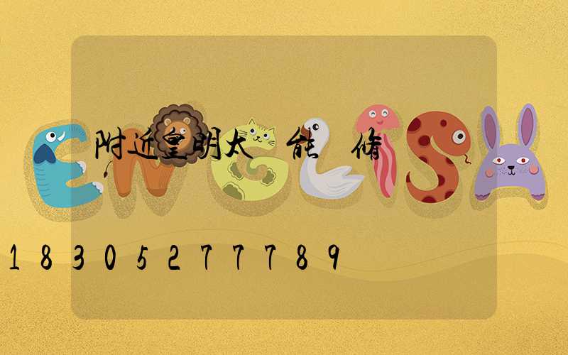 附近皇明太陽能維修點電話