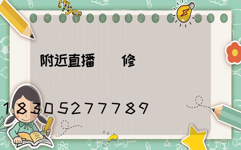 附近直播間裝修