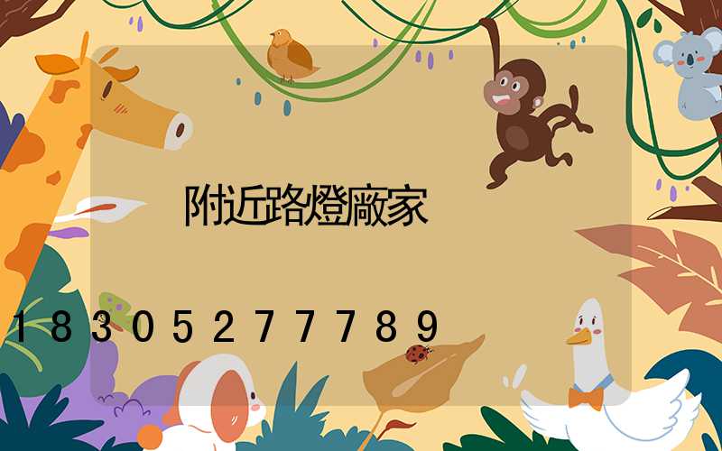 附近路燈廠家