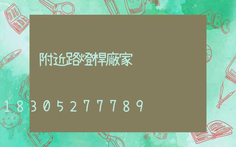 附近路燈桿廠家