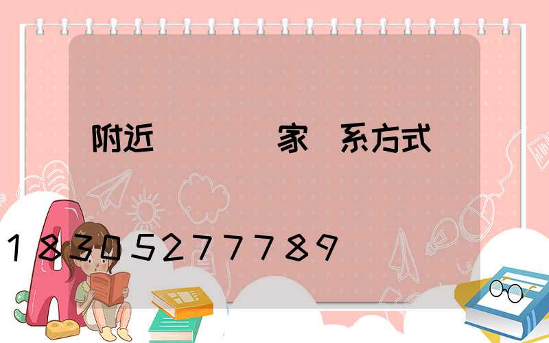 附近輕質磚廠家聯系方式