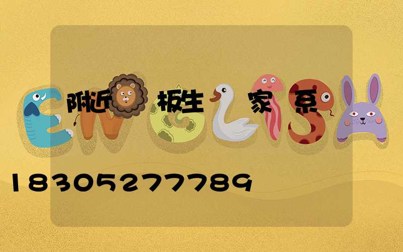 附近鋁單板生產廠家聯系電話