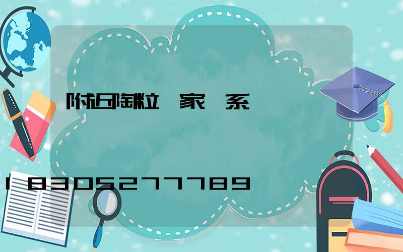 附近陶粒廠家聯系電話