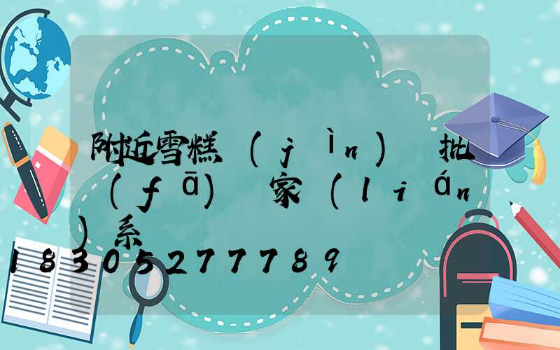 附近雪糕進(jìn)貨批發(fā)廠家聯(lián)系電話