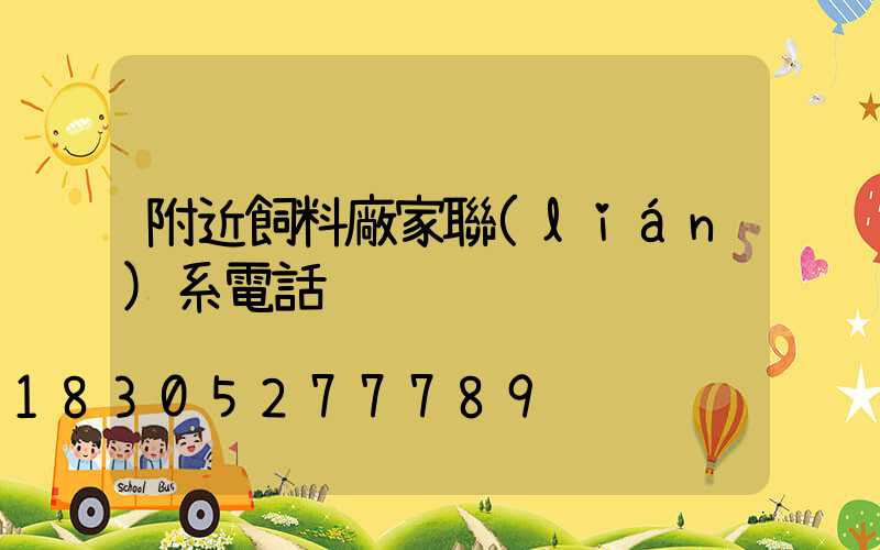 附近飼料廠家聯(lián)系電話