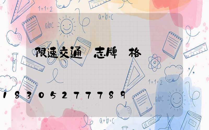 限速交通標志牌價格