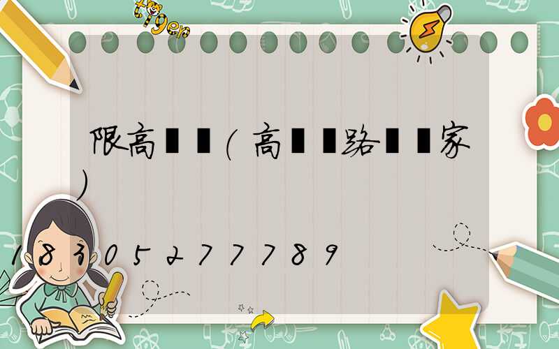 限高桿燈(高桿燈路燈廠家)