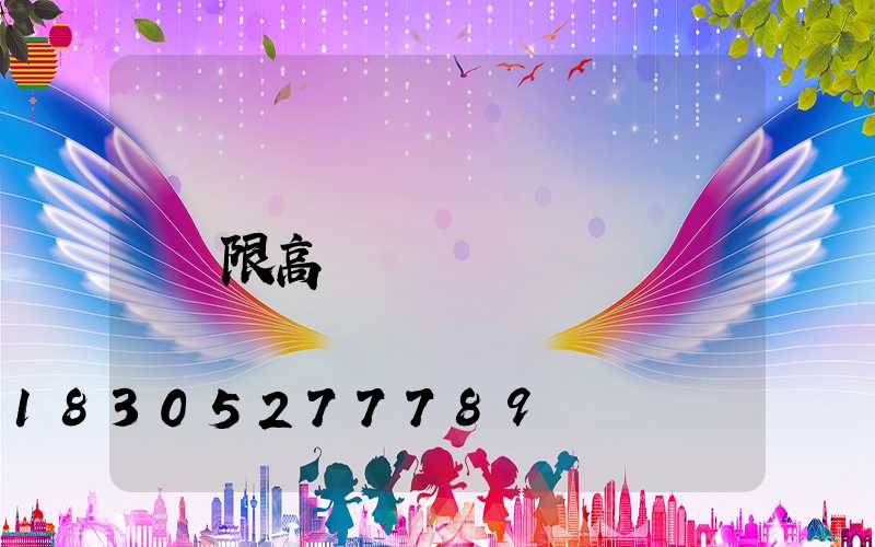 限高桿燈