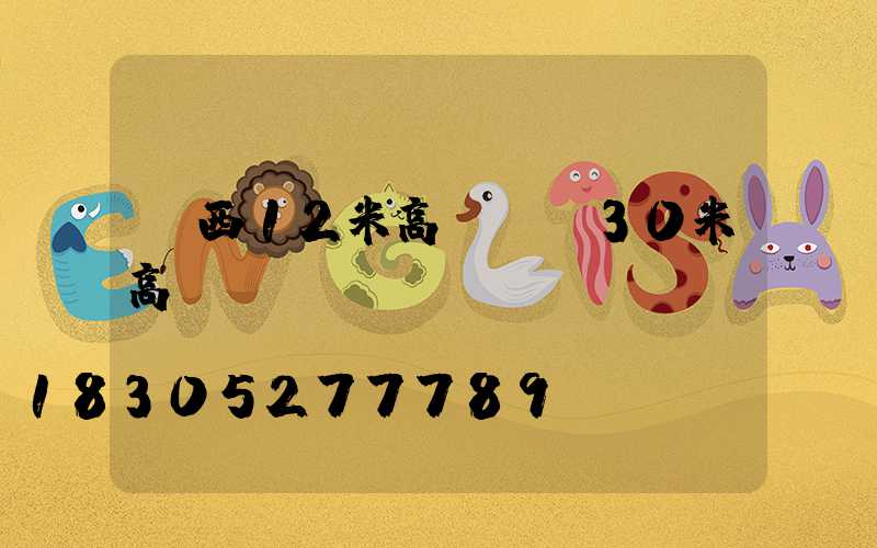 陜西12米高桿燈(30米高桿燈)