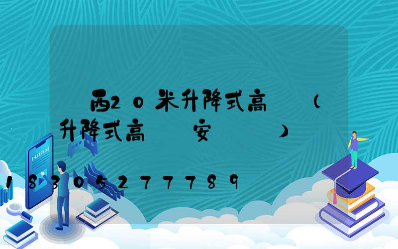 陜西20米升降式高桿燈(升降式高桿燈安裝視頻)