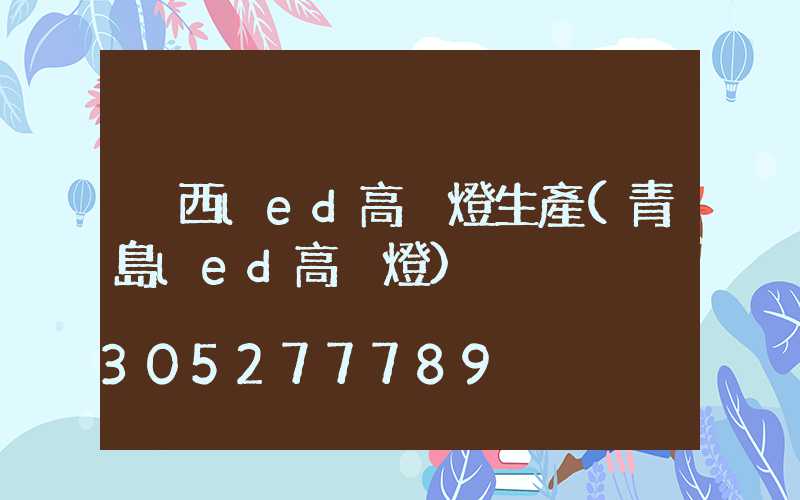 陜西led高桿燈生產(青島led高桿燈)