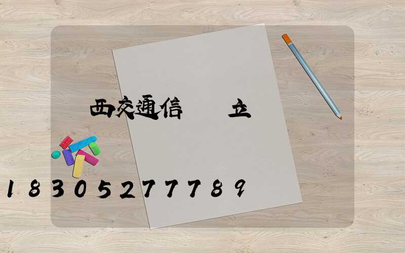 陜西交通信號燈立桿