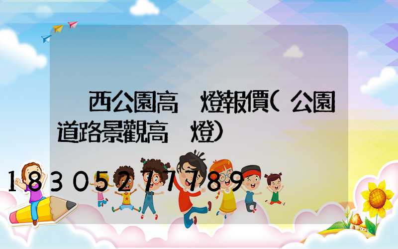 陜西公園高桿燈報價(公園道路景觀高桿燈)