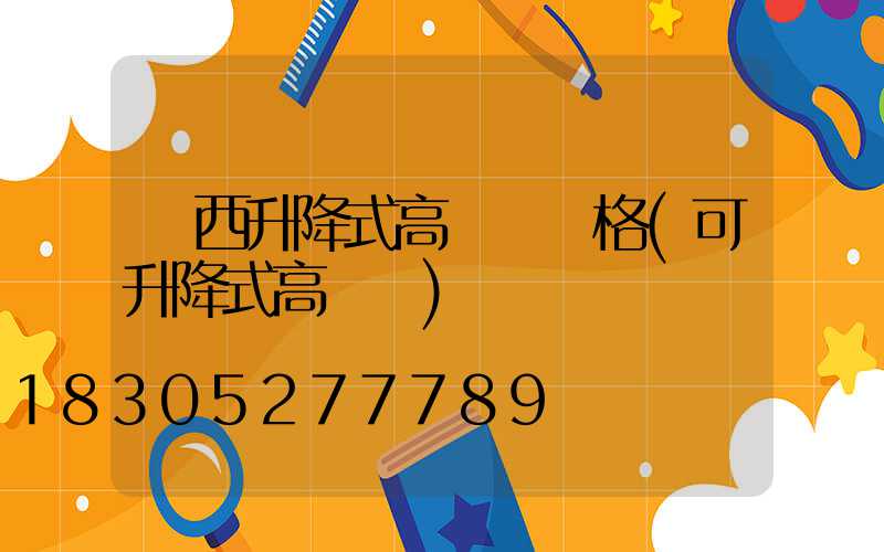 陜西升降式高桿燈價格(可升降式高桿燈)