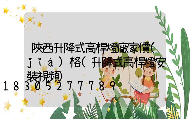 陜西升降式高桿燈廠家價(jià)格(升降式高桿燈安裝視頻)