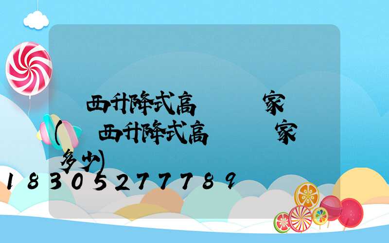 陜西升降式高桿燈廠家報價(陜西升降式高桿燈廠家報價多少)