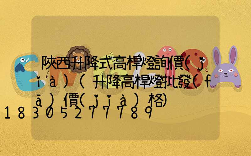 陜西升降式高桿燈詢價(jià)(升降高桿燈批發(fā)價(jià)格)