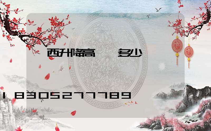 陜西升降高桿燈多少錢