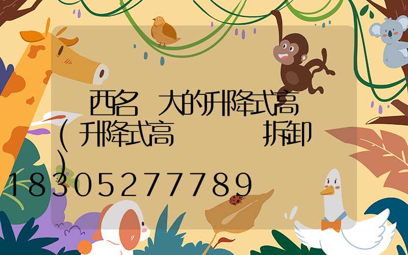 陜西名氣大的升降式高桿燈(升降式高桿燈燈桿拆卸視頻)