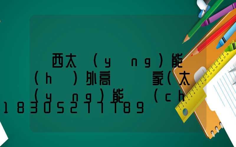 陜西太陽(yáng)能戶(hù)外高桿燈廠家(太陽(yáng)能廣場(chǎng)燈高桿燈)