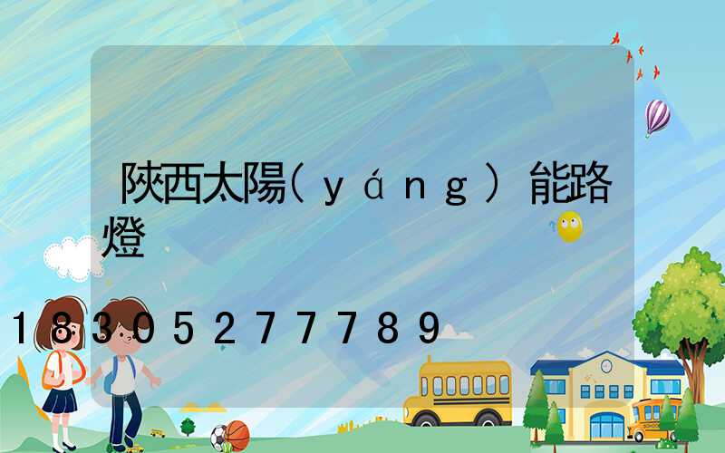 陜西太陽(yáng)能路燈