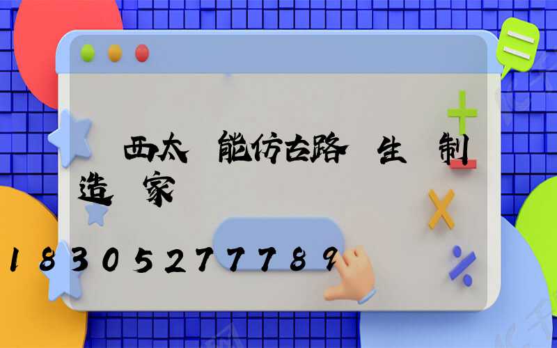 陜西太陽能仿古路燈生產制造廠家