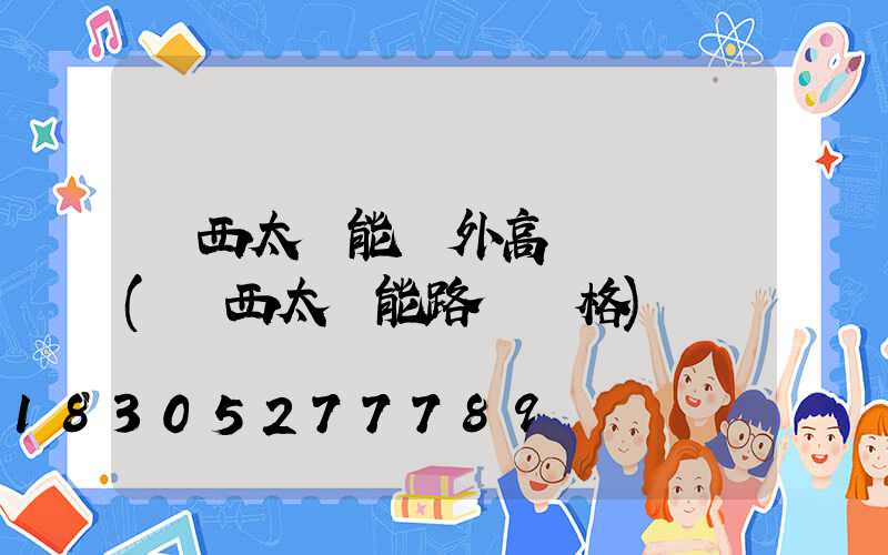 陜西太陽能戶外高桿燈報價(陜西太陽能路燈價格)