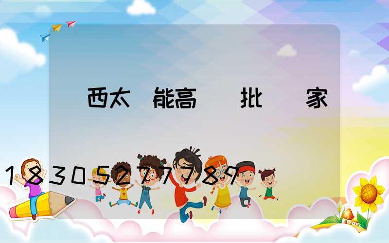 陜西太陽能高桿燈批發廠家