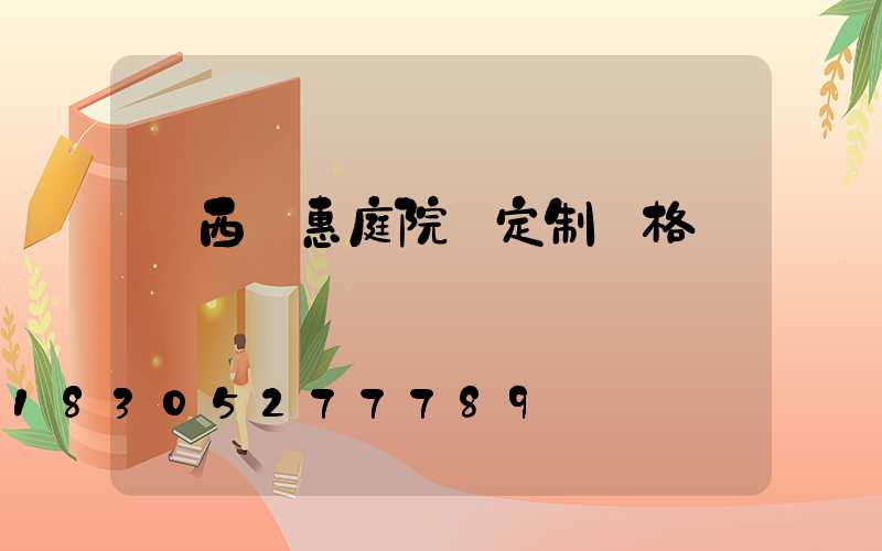 陜西實惠庭院燈定制價格