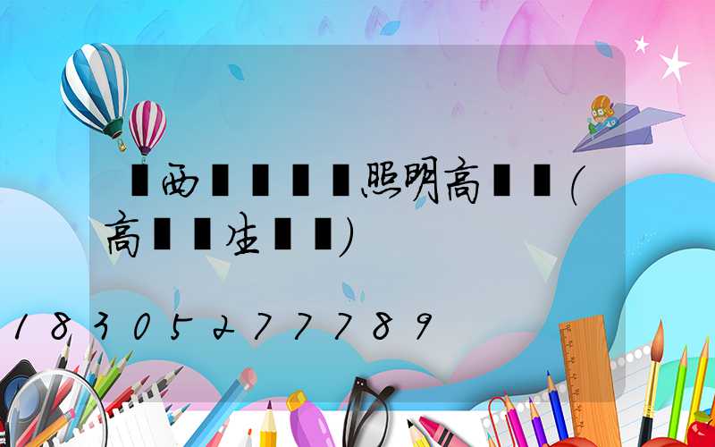 陜西專業廠區照明高桿燈(高桿燈生產廠)