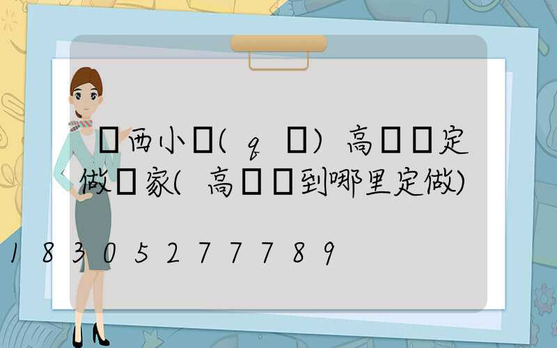 陜西小區(qū)高桿燈定做廠家(高桿燈到哪里定做)