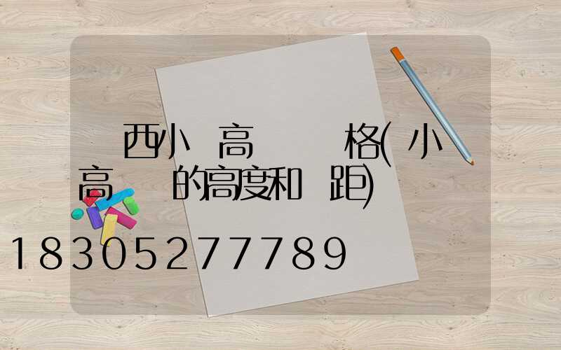 陜西小區高桿燈價格(小區高桿燈的高度和間距)