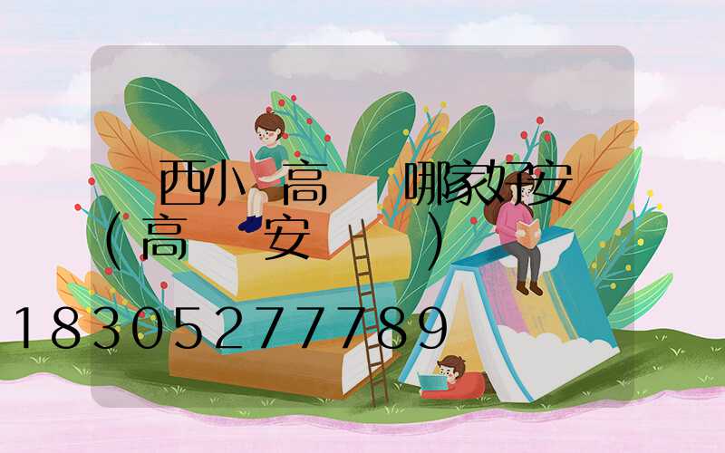 陜西小區高桿燈哪家好安裝(高桿燈安裝標準)