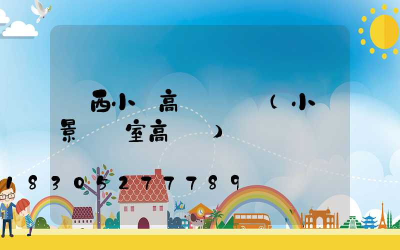 陜西小區高桿燈報價(小區景觀燈室高桿燈)