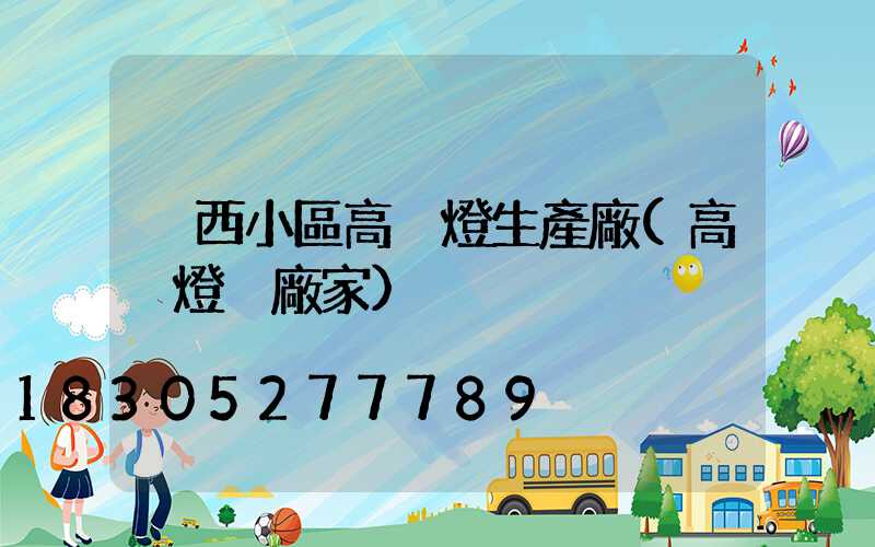 陜西小區高桿燈生產廠(高桿燈桿廠家)