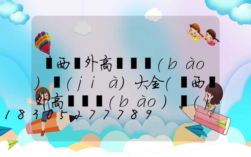 陜西戶外高桿燈報(bào)價(jià)大全(陜西戶外高桿燈報(bào)價(jià)大全最新)
