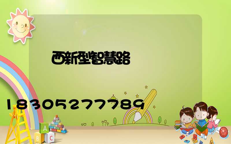 陜西新型智慧路燈燈桿