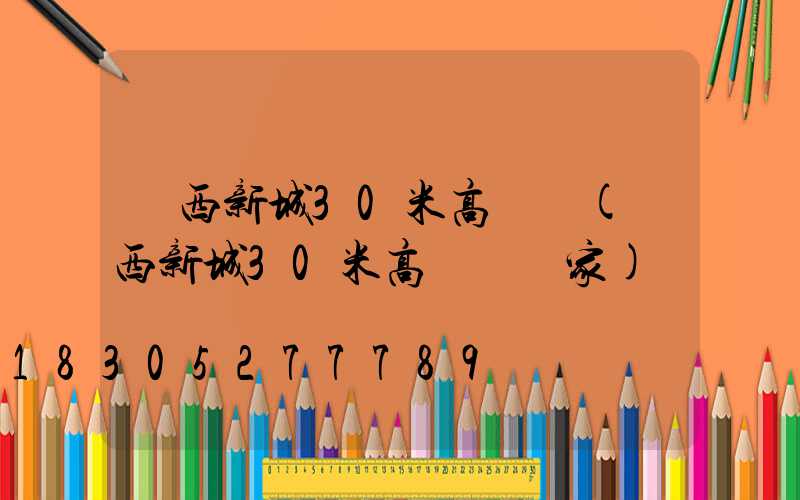 陜西新城30米高桿燈(陜西新城30米高桿燈廠家)