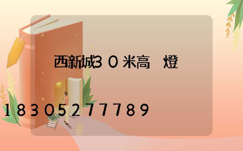 陜西新城30米高桿燈