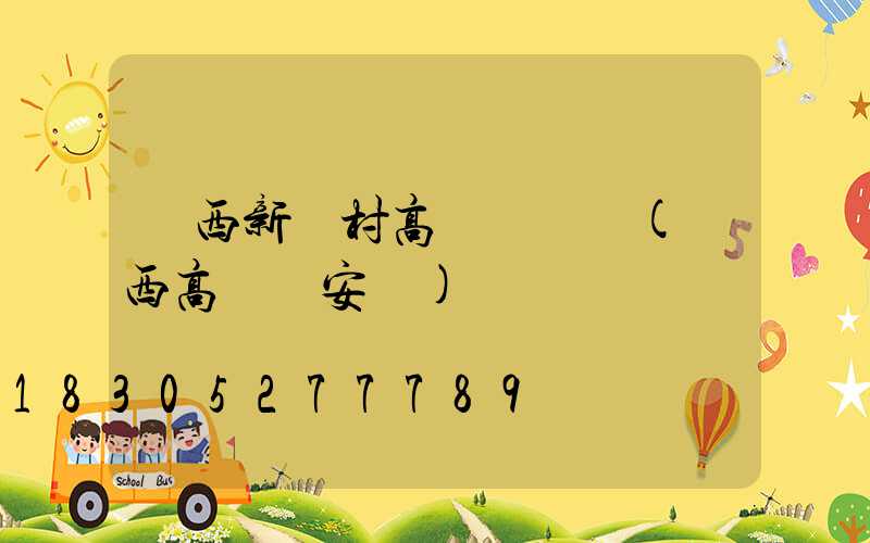 陜西新農村高桿燈報價(陜西高桿燈安裝)