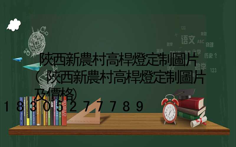陜西新農村高桿燈定制圖片(陜西新農村高桿燈定制圖片及價格)