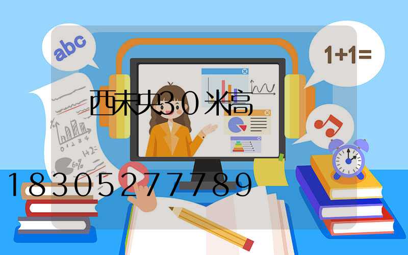 陜西未央30米高桿燈