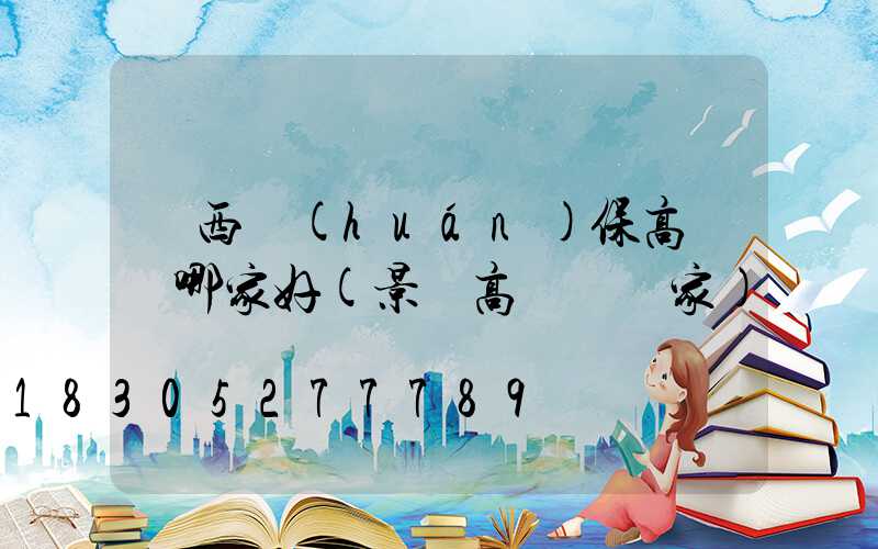 陜西環(huán)保高桿燈哪家好(景觀高桿燈廠家)