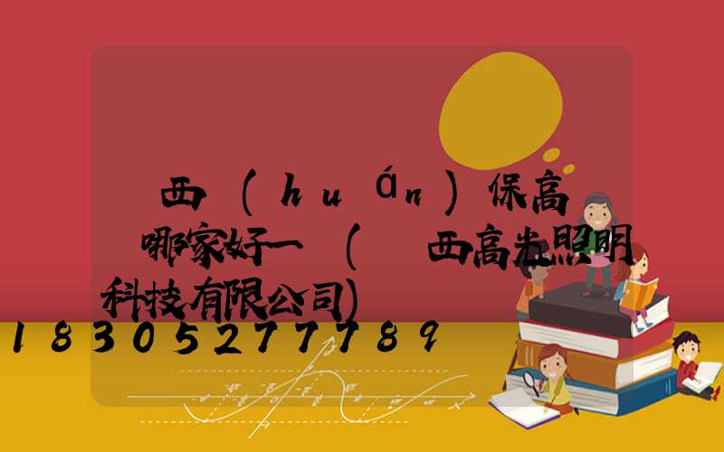 陜西環(huán)保高桿燈哪家好一點(陜西高光照明科技有限公司)