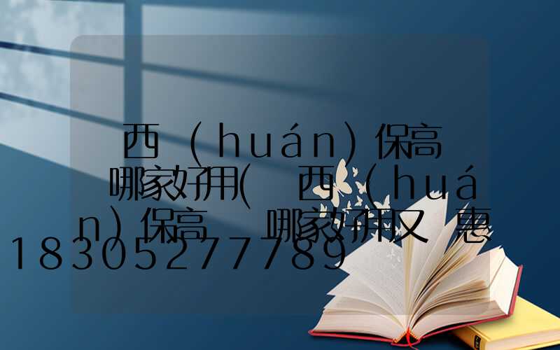 陜西環(huán)保高桿燈哪家好用(陜西環(huán)保高桿燈哪家好用又實惠)