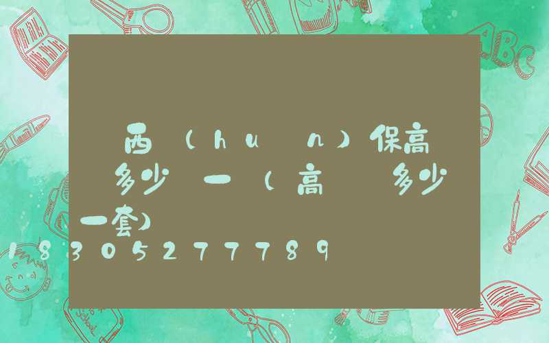 陜西環(huán)保高桿燈多少錢一個(高桿燈多少錢一套)