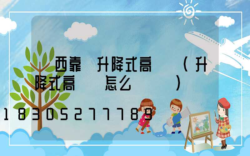 陜西靠譜升降式高桿燈(升降式高桿燈怎么換電纜)