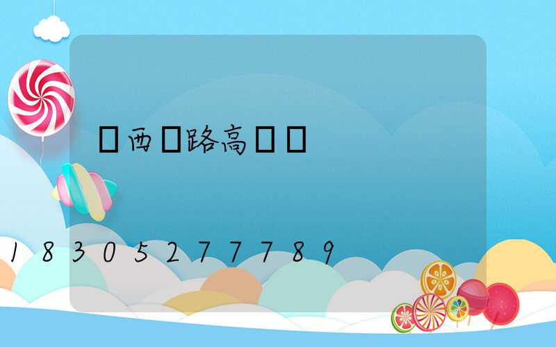 陜西馬路高桿燈